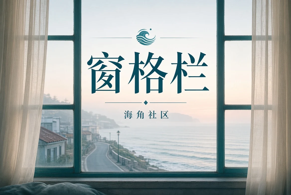 海角影集生活空间